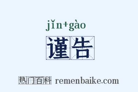 谨告是什么意思的图片